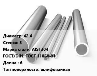 Труба нержавеющая 42.4х3 мм Сталь AISI 304 ГОСТ: ГОСТ 11068-81 L=6 шлифованная